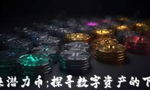 
Web3未来潜力币：探寻数字资产的下一个风口