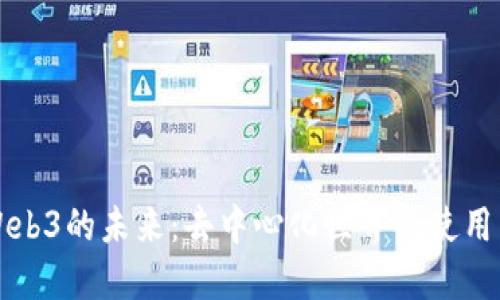探索Web3的未来：去中心化世界的使用与应用