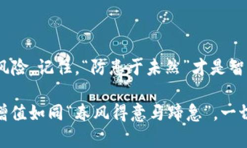  如何轻松更改TPWallet交易密码，确保您资产的安全性 /   
 guanjianci TPWallet, 交易密码, 更改方法, 资产安全 /guanjianci 

一、引言：为何需要更改交易密码
在数字资产的世界中，安全性无疑是重中之重。对于TPWallet这样的数字钱包，交易密码的设置与更改关乎您的资产安全。因此，了解如何更改交易密码，不仅能够增强您账户的安全防护，也是在保护您资产和信息的一种智慧之举。正如中国古语所说：“一日之计在于晨”，早日采取措施便是确保长久安宁的关键。

二、了解TPWallet的基础知识
在深入更改交易密码之前，首先我们需要了解TPWallet的基本运作及其重要性。TPWallet是一个功能丰富的数字资产管理钱包，支持多种加密货币的存储与交易。可以说，它不仅是您的数字资产的“保险箱”，更是您在加密货币世界中的“护身符”。

三、准备工作：确保顺利更改交易密码
在您动手更改交易密码之前，确保以下几点：
ul
    li请确保您已知晓当前的交易密码，若遗忘则可能无法顺利进行操作。/li
    li确保您的TPWallet应用版本是最新的，更新可以修复潜在的安全漏洞。/li
    li在开始更改密码之前，最好将账户的相关信息备份，以防不时之需。/li
/ul

四、步骤详解：如何更改TPWallet交易密码
接下来，跟随我一步步来完成交易密码的更改。

h4步骤一：登录TPWallet/h4
首先，您需要打开TPWallet的应用程序，并输入您的账户信息登录。如果您是第一次使用TPWallet，请在密码框中输入您的交易密码。

h4步骤二：进入设置菜单/h4
成功登录后，在钱包首页界面找到“设置”选项。这个选项通常位于右下角，象征着一个齿轮的图标。点击它，您将看到各种设置选项。

h4步骤三：找到密码更改选项/h4
在设置菜单中，找到“安全”或“密码更改”选项。不同版本的TPWallet界面可能略有不同，但您应该能在这里找到与密码相关的设置。再来一句古话：“耳听为虚，眼见为实”，确保您认真检查每一项。

h4步骤四：输入当前密码与新密码/h4
接下来，您需要输入当前的交易密码，以及您想要设置的新交易密码。为了保证密码的安全性，建议使用复杂的密码，如字母、数字及符号的组合。切记，不要使用过于简单或常见的密码。

h4步骤五：确认更改/h4
输入完毕后，系统通常会要求您再次确认新密码。确保两次输入一致。在确认无误后，点击“保存”或“更改”按钮。成功后，系统会提示您密码已成功更改。

五、常见问题排查
在更改交易密码的过程中，您可能遇到一些问题。以下是一些常见的问题以及解决办法：

h41. 忘记当前交易密码该怎么办？/h4
如果您忘记了当前的交易密码，请参考TPWallet的“找回密码”流程。通常，您需提供与账户相关的其他信息以验证身份。

h42. 更改后无法登录？/h4
如果您在更改密码后无法登录，或者系统提示密码错误，请确保输入的新密码没有拼写错误。同时，检查Caps Lock是否开启。

h43. 更改不到密码？/h4
若在更改过程中遇到任何技术问题，请联系TPWallet的客服进行专业咨询。他们通常会提供有效的解决方案。

六、增强安全性的小技巧
在完成交易密码更改后，您还可以采用一些小技巧来进一步增强账户的安全性：
ul
    li启用双因素身份验证（2FA）：通过手机或其他设备进行身份验证，可以有效防止未授权的访问。/li
    li定期更改交易密码：养成定期更改密码的习惯，可以降低账户被破解的风险。/li
    li避免在公共网络下进行交易：使用公共Wi-Fi时，要小心潜在的网络窃听，尽量避免在公共场所进行交易。/li
/ul

七、结束语：保护资产从我做起
更改交易密码是保护资产的一种有效手段，但安全永远不止于此。在这数字化的时代中，我们每个人都应当提高安全意识，时刻警惕潜在的风险。记住，“防患于未然”才是智能之举。希望通过这篇文章，您能快速、顺利地完成TPWallet交易密码的更改，为自己的数字资产安全保驾护航。

无论是在TPWallet的使用中，还是在日常生活中，安全第一，时刻保持警惕，这不仅是对自己负责，也是对家人和朋友的负责。希望您的资产增值如同“春风得意马蹄急”，一切顺利！