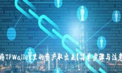 如何将TPWallet里的资产取出来？简单步