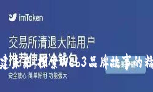 构建未来：探索Web3品牌故事的精髓