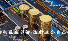 小狐狸钱包与TP的区别详解：选择适合