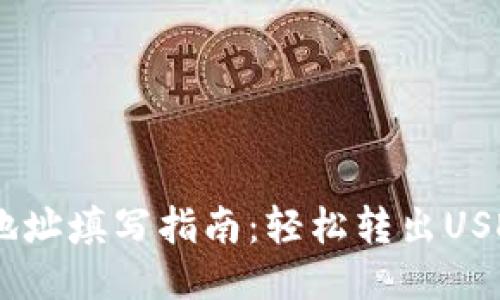 USDT钱包地址填写指南：轻松转出USDT的每一步