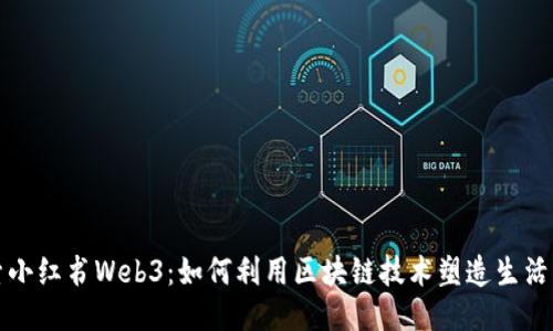 探索小红书Web3：如何利用区块链技术塑造生活方式