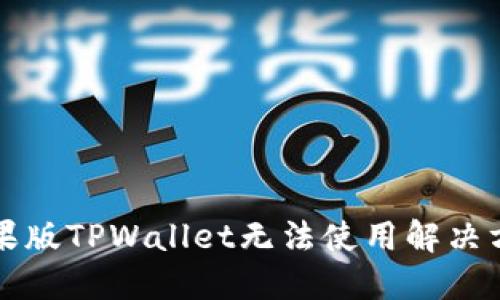 苹果版TPWallet无法使用解决方案