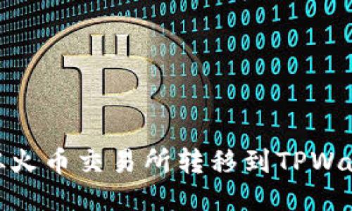 如何将USDT从火币交易所转移到TPWallet：详细指南