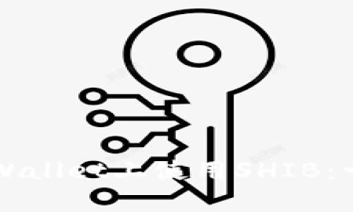 如何在TPWallet上使用SHIB：一步步指南