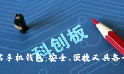 如何选择和使用比特币钻石手机钱包：安全、便捷又具备个性化的数字货币管理方式