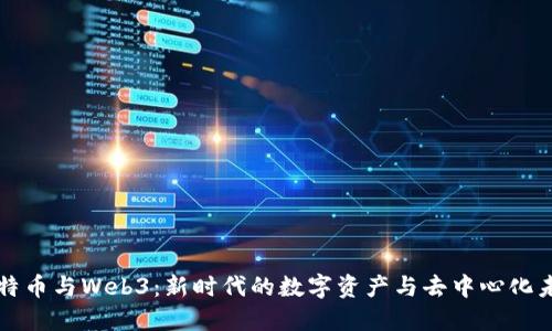 比特币与Web3：新时代的数字资产与去中心化未来