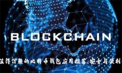 2023年最值得信赖的比特币钱包应用推