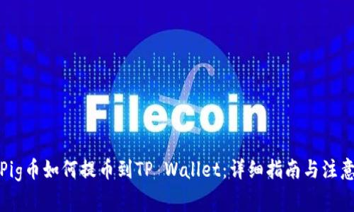 抹茶Pig币如何提币到TP Wallet：详细指南与注意事项