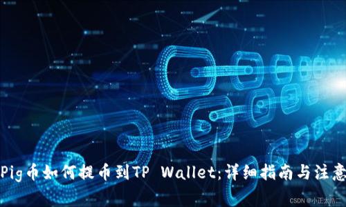 抹茶Pig币如何提币到TP Wallet：详细指南与注意事项