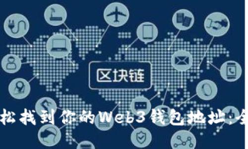 如何轻松找到你的Web3钱包地址：全面指南