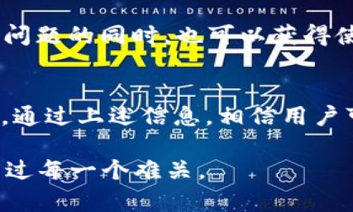   如何通过TP Wallet官方客服解决问题？/  

 guanjianci TP Wallet, 客服, 钱包, 区块链/ guanjianci 

引言
在这个数字时代，数字钱包的使用变得愈发普遍，TP Wallet作为其中的一款受欢迎的钱包，提供了众多功能以满足用户的需求。然而，在使用过程中难免会遇到各种问题，这时，TP Wallet的官方客服就显得尤为重要。本文将详细介绍如何有效地利用TP Wallet的官方客服解决问题，帮助用户更好地体验这一数字钱包所带来的便利。

TP Wallet简介
TP Wallet是一个功能强大的数字资产管理工具，支持多种虚拟货币的存储、交易和管理。它不仅兼具安全性与便捷性，还提供了如内置交易平台、社区互动等多种特色功能。随着加密市场的蓬勃发展，越来越多的人开始选择使用TP Wallet来管理自己的数字资产。而为了确保用户在使用这款钱包过程中的顺畅体验，TP Wallet官方客服的角色便显得不可或缺。

为什么选择TP Wallet官方客服？
在使用TP Wallet的过程中，用户可能会遇到如账户安全、资金管理、交易失败等各种问题。有些人可能会选择在网上寻找解决方案，但往往信息杂乱，难以找到适合自己的答案。这时，选择TP Wallet的官方客服，可以获得以下几方面的优势：
ul
    listrong专业性：/strong官方客服是专门接受过培训的专业人员，能够提供精准的技术支持和解决方案。/li
    listrong安全性：/strong通过官方客服处理问题，可以确保用户信息的安全，避免上当受骗的风险。/li
    listrong响应速度：/strong官方客服通常具备较高的响应速度，能够快速处理用户的请求。/li
    listrong多渠道支持：/strongTP Wallet官方客服提供多种联系渠道，方便用户根据自己的需求选择合适的方式。/li
/ul

TP Wallet的官方客服联系方式
TP Wallet提供了多种客服联系方式，用户可以根据情况选择：
ul
    listrong官网客服中心：/strong访问TP Wallet的官方网站，通常会在网站底部找到客服中心的链接，进入后可以找到详细的帮助文档和常见问题解答。/li
    listrong在线客服：/strong官网上通常提供实时在线客服的功能，用户可以直接通过聊天框与客服人员交流，及时获得帮助。/li
    listrong社交媒体：/strongTP Wallet在各大社交媒体平台（如微博、微信公众号）上均有官方账号，用户可以通过私信的方式联系官方客服。/li
    listrong电子邮件：/strong如果问题不紧急，用户还可以发送邮件到TP Wallet的官方支持邮箱，通常会在48小时内得到回复。/li
/ul

如何高效沟通，解决问题
在联系TP Wallet的客服时，沟通的有效性直接影响到问题的解决速度。以下是一些提高沟通效率的建议：
ul
    listrong准备好必要信息：/strong在联系客服之前，准备好相关信息，比如钱包地址、交易记录等，这样可以帮助客服更快地理解和定位问题。/li
    listrong清晰明确描述问题：/strong避免使用模糊的表述，尽量明确具体的问题，比如“我在充值时遇到的错误代码”而不是“我的钱包有问题”。/li
    listrong保持耐心礼貌：/strong客服人员是来帮助你的，保持礼貌的态度有助于顺利解决问题。同时，如果问题复杂，也需要时间处理，耐心等待。/li
/ul

常见问题及解决方案
为了帮助用户更好地理解TP Wallet，以下是一些常见问题及其解决方案：
h41. 如何找回被锁定的账户？/h4
如果你的账户因为输入错密码被锁定，可以通过TP Wallet的官方客服请求解锁，通常需要提供注册时的邮箱地址和身份验证信息。

h42. 钱包地址错误如何处理？/h4
如果在转账时不小心输入了错误的钱包地址，联系官方客服询问是否有解决办法，通常情况是无法找回的，所以务必要在转账前确认地址的准确性。

h43. 交易未确认怎么办？/h4
交易未确认的情况有多种可能性，用户可以先在区块链浏览器上查询交易状态。如果长时间未确认，可以联系官方客服询问原因。

社区和用户反馈
TP Wallet的官方社区是一个非常丰富的资源，用户可以在这里分享使用经验或获取其他用户的反馈。加入TP Wallet的社交媒体群组或论坛，与其他用户互动，在解决问题的同时，也可以获得使用其他功能的新技巧。正如古话所说：“三个臭皮匠顶个诸葛亮”，集思广益往往能够带来意想不到的解决方案。

总结
在数字货币日益流行的今天，TP Wallet以其便捷的功能和安全的保障获得了众多用户的青睐。官方客服作为用户与产品之间的重要纽带，是解决用户问题的重要渠道。通过上述信息，相信用户可以更有效地利用TP Wallet的官方客服，解决可能遇到的各种问题。在使用过程中，理智对待每一个问题，并合理寻求帮助，才能更好地享受数字资产管理的乐趣。

无论在数字货币的世界中，我们都应该铭记“积土成山，风雨兴焉”的道理，时刻保持学习和探索的热情，面对问题时，不要气馁，抓紧机会，借助社区和客服的帮助，顺利度过每一个难关。