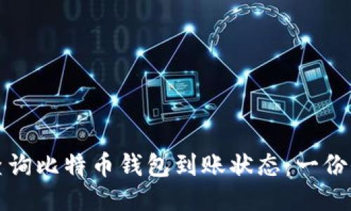 如何快速查询比特币钱包到账状态：一份全方位指南