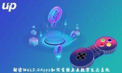 解密Web3：DApps如何重塑未来数字生态系