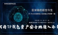 如何将TP钱包资产安全地转入冷钱包