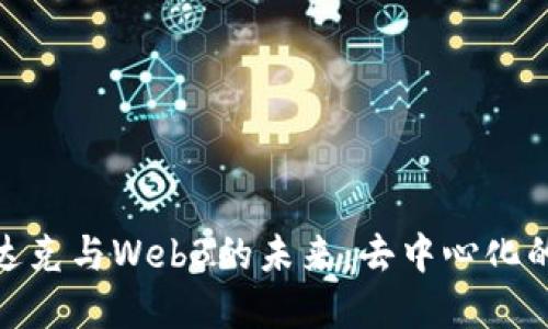 探索马斯达克与Web3的未来：去中心化的变革之路