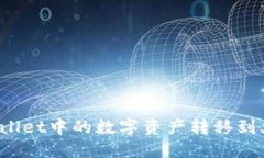 如何将TPWallet中的数字资产转移到火币