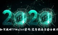 如何找回TPWallet密码：完整指南与安全