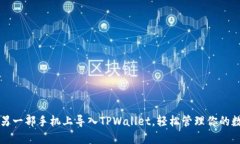 如何在另一部手机上导入TPWallet，轻松管理你的数