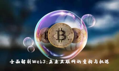 全面解析Web3：未来互联网的重构与机遇