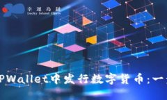 如何在TPWallet中发行数字货币：一步步指南