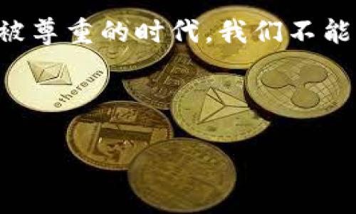   解密Web3：从去中心化到智能合约的未来之路 / 
 guanjianci Web3,去中心化,智能合约,区块链 /guanjianci 

什么是Web3？
在互联网的历史长河中，Web3作为一个崭新的概念，已经引起了全球范围内的关注和讨论。无论是在技术社区还是在普通用户中，Web3的预言似乎在不断发酵。很多人把Web3看作是从Web1（静态页面）到Web2（社交和互动）的进化，而Web3则是迈向去中心化、自主控制、透明度更高的数字世界。

Web3的核心在于“去中心化”。简单来说，就是把权力和控制从少数几家科技巨头手中分散到每一个用户手中。想象一下，如果我们的数据不再被集中管理，而是由我们自己拥有并控制，那将会是怎样一种境界！在这个理念的推动下，各种去中心化应用（DApps）和智能合约应运而生，为用户提供了更多的选择和自由。

去中心化的意义
说到去中心化，很多人可能会想到“自由”和“安全”。在一个去中心化的环境中，用户的数据不再只能由大公司掌控，数据的所有权转移到了用户手中，用户的隐私得到了尊重与保护。此外，去中心化还意味着更少的中介，从而降低交易和服务成本。

正如一句老话所说：“人心齐，泰山移。”去中心化使得每个人都可以参与到网络的构建和运行中，大家共同维护这个生态，就如同一个大家庭，互帮互助。

智能合约的崛起
在Web3的世界中，智能合约是一个不可或缺的元素。智能合约是建立在区块链技术之上的自动执行合约，具有不可篡改和透明的特性。这意味着，一旦合约设定完成，任何一方都不能随意修改协议，从而有效降低了欺诈和纠纷的风险。

想象一下，传统签约过程中可能需要繁琐的流程、律师的介入，甚至是律师费的支付。但在智能合约的执行下，所有双方仅需信任软件逻辑和代码，就能够直接进行交易。这一切都如同一曲和谐的乐章，简洁而优雅，不再需要人为的干预。

区块链技术背后的力量
要深入理解Web3，就离不开对区块链技术的了解。简单来说，区块链是一种分布式的账本技术，确保每一笔交易都能够被永久记录并且无法修改。因此，区块链的特征如透明、去中心化和可追溯性，使其成为Web3的基石。

在这个信息时代，数据就是新的石油。区块链技术提供了一种全新的方式，让我们在交易中无需信任中央管理者，而是依赖于技术本身。正如古人所说：“水能载舟，亦能覆舟。”一个稳定而信任的系统，可以帮助我们避免许多潜在的风险。

文化与Web3的结合
Web3不仅仅是技术的升级，更是文化与价值观的反映。在不同的国家和地区，人们对于去中心化、匿名性和数据控制的理解和接受度是不同的。例如，在一些国家，个人隐私被视为基本人权，而在另一些地方，政府可能更倾向于控制数字信息。Web3的理念能够在一定程度上抵消这种控制，使得每个人都能够发出自己的声音。

正如一句地方谚语所说：“苍蝇不叮无缝的蛋。”如果我们不主动去关注自己的数据和隐私，可能会在不知不觉中失去很多东西。在Web3的浪潮下，我们有机会重建数字空间，重新定义人与技术的关系。

挑战与未来的展望
尽管Web3带来了诸多希望和可能性，但我们也要面对不少挑战。技术的复杂性、用户的接受程度、法规的落后等，都是制约Web3发展的因素。而在快速变化的科技世界中，创新和适应是生存的法则。因而，我们需要不断学习和探索，以迎接未来可能出现的变化。

未来的Web3或许会颠覆现有的商业模式、社交方式甚至是民主制度。正如一句名言所说：“未来属于那些相信自己梦想之美的人。”只有敢于拥抱变化，勇于追求新技术的人，才能在Web3的浪潮中占据一席之地。

结语
总的来说，Web3不仅是一个技术概念，更是人类对未来数字生活的一种探索。它为我们提供了重新思考数字身份、数据控制和在线互动的机会。在这个新的生态系统中，我们每个人都是参与者、建设者和受益者。

就像“风雨之后见彩虹”，在经历了无数的技术变革和社会动荡之后，我们迎来了一个充满希望的Web3时代。这是一个每个人都能发声、每个思维都能被尊重的时代。我们不能低估去中心化的力量，也不能忘记，在追求技术进步的背后，是每一个普通人的生活与梦想。

让我们一起期待Web3的未来，共同迎接这个崭新的数字世界！

(以上内容是示例性创作，实际内容可能需要根据具体要求和背景进行贴合和扩展。)