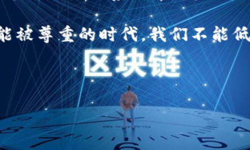   解密Web3：从去中心化到智能合约的未来之路 / 
 guanjianci Web3,去中心化,智能合约,区块链 /guanjianci 

什么是Web3？
在互联网的历史长河中，Web3作为一个崭新的概念，已经引起了全球范围内的关注和讨论。无论是在技术社区还是在普通用户中，Web3的预言似乎在不断发酵。很多人把Web3看作是从Web1（静态页面）到Web2（社交和互动）的进化，而Web3则是迈向去中心化、自主控制、透明度更高的数字世界。

Web3的核心在于“去中心化”。简单来说，就是把权力和控制从少数几家科技巨头手中分散到每一个用户手中。想象一下，如果我们的数据不再被集中管理，而是由我们自己拥有并控制，那将会是怎样一种境界！在这个理念的推动下，各种去中心化应用（DApps）和智能合约应运而生，为用户提供了更多的选择和自由。

去中心化的意义
说到去中心化，很多人可能会想到“自由”和“安全”。在一个去中心化的环境中，用户的数据不再只能由大公司掌控，数据的所有权转移到了用户手中，用户的隐私得到了尊重与保护。此外，去中心化还意味着更少的中介，从而降低交易和服务成本。

正如一句老话所说：“人心齐，泰山移。”去中心化使得每个人都可以参与到网络的构建和运行中，大家共同维护这个生态，就如同一个大家庭，互帮互助。

智能合约的崛起
在Web3的世界中，智能合约是一个不可或缺的元素。智能合约是建立在区块链技术之上的自动执行合约，具有不可篡改和透明的特性。这意味着，一旦合约设定完成，任何一方都不能随意修改协议，从而有效降低了欺诈和纠纷的风险。

想象一下，传统签约过程中可能需要繁琐的流程、律师的介入，甚至是律师费的支付。但在智能合约的执行下，所有双方仅需信任软件逻辑和代码，就能够直接进行交易。这一切都如同一曲和谐的乐章，简洁而优雅，不再需要人为的干预。

区块链技术背后的力量
要深入理解Web3，就离不开对区块链技术的了解。简单来说，区块链是一种分布式的账本技术，确保每一笔交易都能够被永久记录并且无法修改。因此，区块链的特征如透明、去中心化和可追溯性，使其成为Web3的基石。

在这个信息时代，数据就是新的石油。区块链技术提供了一种全新的方式，让我们在交易中无需信任中央管理者，而是依赖于技术本身。正如古人所说：“水能载舟，亦能覆舟。”一个稳定而信任的系统，可以帮助我们避免许多潜在的风险。

文化与Web3的结合
Web3不仅仅是技术的升级，更是文化与价值观的反映。在不同的国家和地区，人们对于去中心化、匿名性和数据控制的理解和接受度是不同的。例如，在一些国家，个人隐私被视为基本人权，而在另一些地方，政府可能更倾向于控制数字信息。Web3的理念能够在一定程度上抵消这种控制，使得每个人都能够发出自己的声音。

正如一句地方谚语所说：“苍蝇不叮无缝的蛋。”如果我们不主动去关注自己的数据和隐私，可能会在不知不觉中失去很多东西。在Web3的浪潮下，我们有机会重建数字空间，重新定义人与技术的关系。

挑战与未来的展望
尽管Web3带来了诸多希望和可能性，但我们也要面对不少挑战。技术的复杂性、用户的接受程度、法规的落后等，都是制约Web3发展的因素。而在快速变化的科技世界中，创新和适应是生存的法则。因而，我们需要不断学习和探索，以迎接未来可能出现的变化。

未来的Web3或许会颠覆现有的商业模式、社交方式甚至是民主制度。正如一句名言所说：“未来属于那些相信自己梦想之美的人。”只有敢于拥抱变化，勇于追求新技术的人，才能在Web3的浪潮中占据一席之地。

结语
总的来说，Web3不仅是一个技术概念，更是人类对未来数字生活的一种探索。它为我们提供了重新思考数字身份、数据控制和在线互动的机会。在这个新的生态系统中，我们每个人都是参与者、建设者和受益者。

就像“风雨之后见彩虹”，在经历了无数的技术变革和社会动荡之后，我们迎来了一个充满希望的Web3时代。这是一个每个人都能发声、每个思维都能被尊重的时代。我们不能低估去中心化的力量，也不能忘记，在追求技术进步的背后，是每一个普通人的生活与梦想。

让我们一起期待Web3的未来，共同迎接这个崭新的数字世界！

(以上内容是示例性创作，实际内容可能需要根据具体要求和背景进行贴合和扩展。)