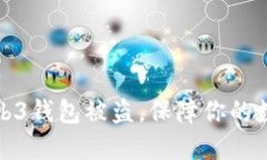 如何防止Web3钱包被盗，保障你的数字