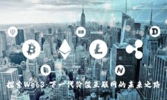 探索Web3：下一代价值互联网的未来之