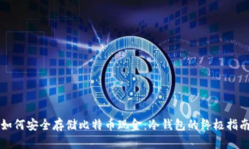 如何安全存储比特币现金：冷钱包的终极指南