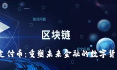 Web3支付币：重塑未来金融的数字货币