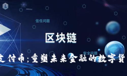 Web3支付币：重塑未来金融的数字货币选择