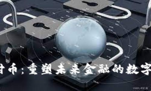 Web3支付币：重塑未来金融的数字货币选择