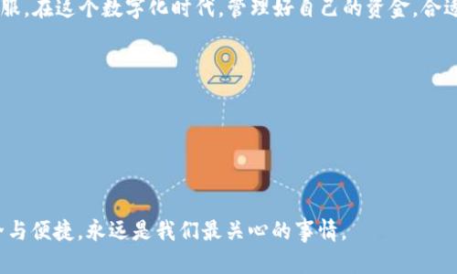    TPWallet可同时登录多少台手机？深入解析与使用技巧  / 

 guanjianci  TPWallet, 手机登录, 数量限制, 电子钱包  /guanjianci 

引言
随着数字支付的普及，越来越多的人开始使用电子钱包，以便于管理他们的资金和提高支付的便利性。TPWallet作为一种流行的电子钱包，因其便利和安全性，受到了很多用户的青睐。然而，许多人在使用过程中会有一个疑问：TPWallet可以同时登录多少台手机？本文将深入探讨这个问题，并分享一些使用TPWallet的小技巧。

TPWallet简介
TPWallet是一款功能强大的电子钱包应用，它不仅支持多种支付方式，还提供了方便的资金管理工具。无论是日常消费，还是线上购物，TPWallet都能为用户带来极大的便利。尤其是在移动支付逐渐成为主流的今天，掌握TPWallet的功能显得尤为重要。

登录设备数量限制
根据TPWallet的官方说明，用户账户可以在多个设备上登录，但出于安全考虑，官方建议用户只在有限的设备上进行操作。一般来说，一个TPWallet账户可以在两到三台手机上进行登录。不过，具体的限制可能根据不同的版本和安全策略有所不同。

为什么限制登录设备数量？
限制登录设备的数量，主要是基于账号安全的考虑。手机丢失或被盗的情况下，多设备登录可能导致资金损失。此外，TPWallet也希望用户能更加谨慎地管理自己的账户安全。因此，建议用户定期检查自己的登录设备，确保账户信息安全。

如何管理您的TPWallet账户登录设备
要有效管理您的TPWallet账户，您需要关注以下几点：
ul
listrong定期检查登录历史：/strongTPWallet通常提供登录记录查看功能，用户可以随时查看哪些设备正在使用该账户。如果发现陌生设备登录，及时更改密码。/li
listrong使用强密码：/strong选择一个强而复杂的密码，并定期更换，增加账户安全性。就像谚语说的，“防患未然”是保持安全的最佳策略。/li
listrong启用两步验证： /strong如果TPWallet支持此功能，务必启用两步验证，增加额外的安全层级。/li
listrong管理个人信息：/strong账户中涉及的个人信息，应保持最新且真实，避免因信息不对而影响账户安全。/li
/ul

TPWallet使用技巧
除了设备管理，用户在日常使用TPWallet时，还可以采用一些技巧来提高使用体验：
ul
listrong灵活使用钱包功能：/strong在TPWallet中，可通过设置进行分类管理，让每个功能都能被充分利用。例如，可以设定预算，分配每个月的消费。/li
listrong参加优惠活动：/strong留意TPWallet平台的各类促销活动，常常会有返现、红包等优惠，让您的每一次消费都值回票价。/li
listrong保持版本更新：/strong定期检查并更新TPWallet至最新版本，以获取最新功能和安全补丁。/li
/ul

区域文化与TPWallet的结合
谈到支付工具与文化的结合，不得不提到地域的影响。以中国为例，人们在使用包括TPWallet在内的电子支付工具时，往往会表现出非常高的接受度。就像我们常说的“时刻准备着”，在很多大城市，很多年轻人早已习惯于毫不犹豫地掏出手机完成支付。当地的商家也纷纷跟进，越来越多的实体店开始支持电子支付，显然是与时代潮流同步发展。

总结与展望
总的来说，TPWallet的设计初衷是让我们的支付生活更加便利。虽然在设备登录上有一定的限制，但也正是出于安全考量。随着电子支付不断发展，TPWallet可能会逐步引入更多的智能管理功能，进一步提升用户体验。未来，TPWallet还有可能根据用户的需求，推出更加个性化和本地化的服务。正如那句古话，“不进则退”，我们也期待着TPWallet的不断创新与进步。

希望本篇文章能够解答您的疑问，同时为您提供一些实用的使用建议。如果您对TPWallet还有更多疑问或需要进一步的帮助，请及时查看其官方文档或联系客服。在这个数字化时代，管理好自己的资金，合适的工具至关重要！

附录：常见问题解答
strong1. TPWallet是否能在平板电脑上登录？/strongbr是的，TPWallet通常支持在平板电脑上安装和使用。
strong2. 如果我需要在新手机上登录TPWallet，我该怎么办？/strongbr您需要先在旧设备上退出登录，然后在新设备上输入账户信息进行登录。
strong3. 使用TPWallet支付需要注意什么？/strongbr确保您的手机安全，不随意分享账户信息，并定期检查交易记录。

结束语
感谢您阅读本文，希望它能帮助您更好地理解和使用TPWallet。无论是今后的支付行为，还是日常的资金管理，TPWallet都将是一个可靠的选择。记住，您的安全与便捷，永远是我们最关心的事情。