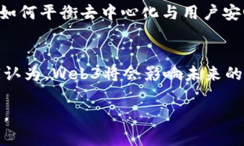 Web3通常被念作“web three”或“网络三”。它是指互联网发展的第三个阶段，强调去中心化、用户主权和区块链技术。Web3的目标是让用户能更直接地控制自己的数据和数字身份，在各类应用中拥有更多的自主权。

### Web3的核心概念

去中心化
Web3的一个主要特征是去中心化，这意味着应用程序不再依赖于单一的中央服务器。相反，它们分布在网络上，由用户共同维护和运营。这种方式减少了中介的参与，使得用户可以直接进行互动和交易。

用户主权
在Web3中，用户对自己的数据拥有更大的控制权。与Web2时代相比，用户不再是产品，而是真正的参与者。这推动了数字身份的概念，使用户能够安全地管理他们的个人信息。

区块链技术
区块链作为Web3的基础技术之一，为实现去中心化和用户主权提供了必要的技术支持。区块链是一种分布式账本技术，能够确保交易的透明性和不可篡改性。

### Web3的应用场景

去中心化金融（DeFi）
去中心化金融（DeFi）是Web3的重要组成部分。它利用区块链技术提供各种金融服务，如借贷、交易和储蓄，而无需传统银行作为中介。这种创新为用户提供了更高的便捷性和流动性。

非同质化代币（NFT）
非同质化代币（NFT）在Web3中也占据了重要地位。它们允许用户以数字形式拥有和交易艺术品、音乐和虚拟资产，推动了创作者经济的发展。

### Web3的挑战与未来

挑战
尽管Web3充满潜力，但仍面临许多挑战，包括技术的复杂性、安全性问题、以及监管的合规性。如何平衡去中心化与用户安心之间的关系，是未来Web3发展的一个重要问题。

未来展望
随着技术的不断进步，Web3有望形成一个更为公平、透明和高效的互联网生态系统。许多专家认为，Web3将会影响未来的社交媒体、音乐行业、游戏等多个领域，推动数字经济的进一步发展。

总之，Web3不仅是一个技术概念，更是一个让互联网变得更加人性化的愿景，值得关注和探索。