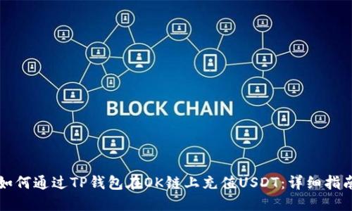 如何通过TP钱包在OK链上充值USDT：详细指南