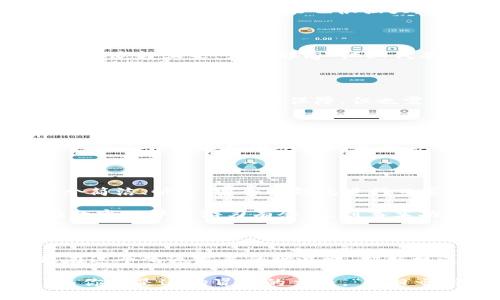  MetaMask与TP Wallet：哪个才是你的最佳选择？ / 

 guanjianci MetaMask, TP Wallet, 加密钱包, 数字资产管理 /guanjianci 

引言：数字资产管理的新时代

近年来，随着区块链技术的飞速发展，加密货币逐渐走进了大众的视野。在这个充满机遇与挑战的数字资产管理的时代，选择一款合适的加密钱包，犹如选购一双舒适的鞋子，既要看重外观，也要重视实用性。而在众多钱包之中，MetaMask与TP Wallet成为了许多用户的热门选择。那么，这两款钱包到底哪一款更好用呢？接下来，让我们深入分析它们的优缺点，为你的数字资产管理提供一份参考。

一、MetaMask：数字资产管理的先锋

MetaMask，无疑是市面上最受欢迎的以太坊钱包之一。它不仅支持以太坊和ERC-20代币，还可以通过与去中心化应用（DApp）的集成，方便用户进行各种区块链交易。这就好比在一个熙熙攘攘的市集中，你可以随意拥有各种独特的商品和体验。

MetaMask的用户界面友好，新手也能轻松上手。其次，MetaMask的安全性也比较高，用户的私钥存储在本地设备上，不会被上传到云端。正如古语所云：“责任心是安全的第一位。”用户只要保持良好的安全习惯，风险便能降到最低。

另外，MetaMask频繁更新，功能多样。它不仅支持浏览器扩展，还提供了手机应用，用户无论在桌面还是移动端都能方便地管理资产。说起资产管理，MetaMask就像是一个掌控全局的指挥官，即使战局瞬息万变，它也能游刃有余。

二、TP Wallet：新星崛起的暗藏希望

TP Wallet是近年来新兴的一款多功能加密钱包，支持多种区块链和代币。其中一个显著的特点是其去中心化的设计理念，强调用户对资产的完全掌控，恰如“掌握在自己手中”的信念。

TP Wallet的操作界面清晰简洁，尤其适合那些希望快速进行交易的用户。它提供了便捷的代币交换功能，用户可以在不同资产之间自由切换，仿佛拥有一个随时能够变换的魔法口袋。

TP Wallet的安全性同样值得称赞。它为用户提供了多重安全保障，包括生物识别、PIN码等，确保用户的数字资产安全无忧。从某种程度上来说，TP Wallet就像一把安全锁，保护着用户的财产安全，不让任何不法之徒有可乘之机。

三、功能对比：MetaMask与TP Wallet

在对比这两款加密钱包时，我们不能忽略它们的功能差异。MetaMask作为市场的先驱，提供了丰富的功能，比如DApp浏览器、代币交换、NFT管理等，几乎覆盖了用户的所有需求。反观TP Wallet，虽然功能也很强大，但相对来说没有那么全面和成熟。

四、用户体验：谁更胜一筹？

从用户体验来看，MetaMask在许多用户中积累了较高的口碑。其用户界面直观易懂，操作便捷，不容易让新手感到困惑。而TP Wallet在这点上也不断改进，尽管起步较晚，但依然有希望追赶上来。真如那句“江山代有才人出”，总有新的强者涌现。

五、安全性分析：你的数字资产谁来守护？

关于安全性，两者都很注重用户的资产安全。MetaMask通过将私钥保存在本地提供了一定的安全性，但也要求用户自身做好防护。而TP Wallet的多重安全机制在一定程度上为用户提供了更多的安全保障，但也需要用户时刻警惕，保持警觉。“不怕一万，就怕万一”，只要小心翼翼，总能躲避风险。

六、市场表现：你我都在寻找的答案

MetaMask已经在市场中牢牢占据了领先地位，其用户群体庞大，社区活跃。而TP Wallet虽然相对较新，但它正在快速崛起，吸引了不少新用户的关注。不可否认，市场竞争激烈，最终的赢家往往是能够不断满足用户需求、进行创新的那一个。

七、总结：MetaMask与TP Wallet的选择

在选择MetaMask还是TP Wallet时，首先需要考虑自己的使用需求。如果你是一位长期的加密货币爱好者，频繁进行DApp互动，那么MetaMask可能是你的更佳选择；如果你需要一个简洁、快速、安全的钱包进行日常交易，TP Wallet也非常值得一试。

正如那句老话所说：“百闻不如一见。”不妨亲自体验一下这两款钱包，用心感受它们的优缺点，找到最适合自己的数字资产管理工具。无论选哪款，只要你充分了解自己的需求，便能在数字世界中游刃有余，达到事半功倍的效果。

尾声：科技的未来在你手中

随着区块链技术日益成熟，加密钱包的种类也在不断增加，我们未来能看到的选择将更加丰富。无论是MetaMask还是TP Wallet，它们都在为推动数字资产的普及而努力。希望你能在这个飞速发展的世界中，把握机遇，收获成功！

在探索加密领域的过程中，愿你能保持一颗好奇心，不断学习，勇敢尝试。最终选择适合自己的钱包，让你的数字资产在合适的轨道上蓬勃发展。记住，数字时代的每一步都充满挑战，而你就是这场冒险的主角。“一日之计在于晨”，从今天开始，迈出你探索的第一步吧！