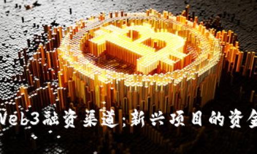 探索Web3融资渠道：新兴项目的资金之路