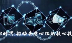 探索Web3时代：推动去中心化的核心技