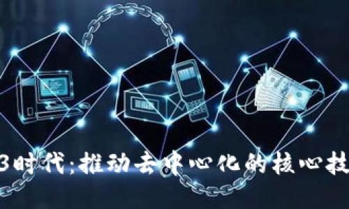 探索Web3时代：推动去中心化的核心技术与趋势