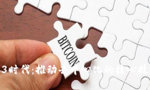 探索Web3时代：推动去中心化的核心技术与趋势