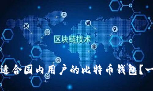 如何选择适合国内用户的比特币钱包？一站式指南