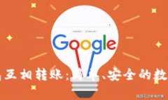 tpwallet子钱包互相转账：简单、安全的