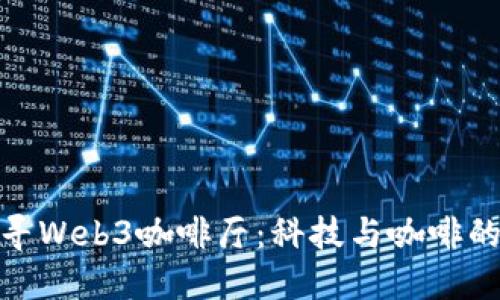 在上海探寻Web3咖啡厅：科技与咖啡的完美融合