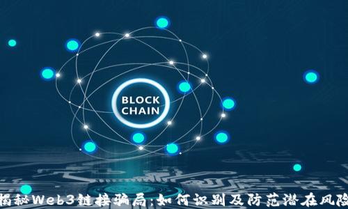 
揭秘Web3链接骗局：如何识别及防范潜在风险
