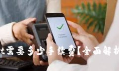 提币到TP Wallet需要多少手续费？全面解析与用户