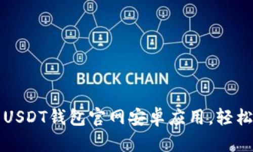 如何安全下载USDT钱包官网安卓应用，轻松管理数字资产