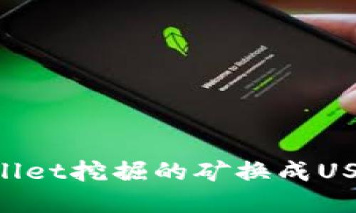 如何将TPWallet挖掘的矿换成USDT：完整指南
